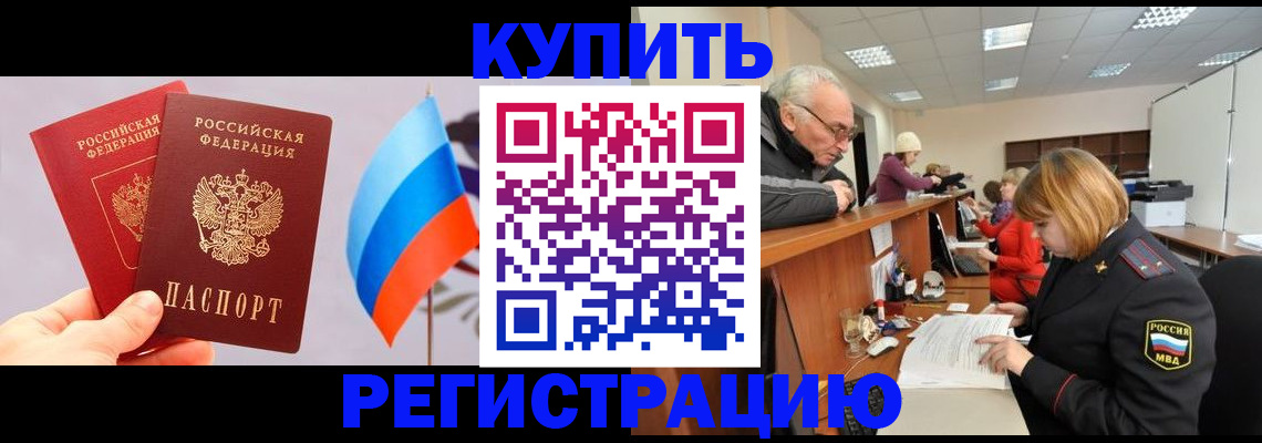 купить прописку в Сасово